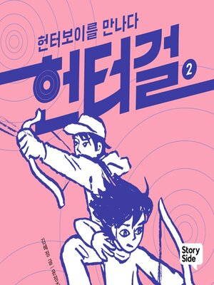 cover image of 헌터걸 2